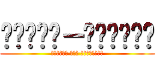 تاوجي－لترجمة (الهجوم على العمالقة)