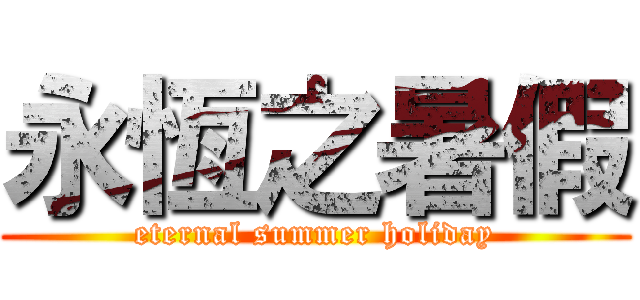 永恆之暑假 (eternal summer holiday)
