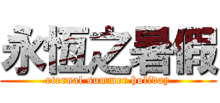 永恆之暑假 (eternal summer holiday)