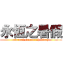 永恆之暑假 (eternal summer holiday)