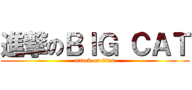 進撃のＢＩＧ ＣＡＴ (attack on titan)