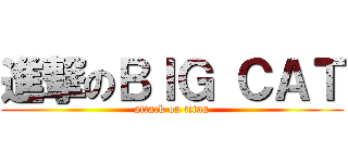 進撃のＢＩＧ ＣＡＴ (attack on titan)