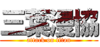 三葉漫協 (attack on titan)