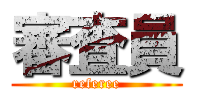 審査員 (referee)