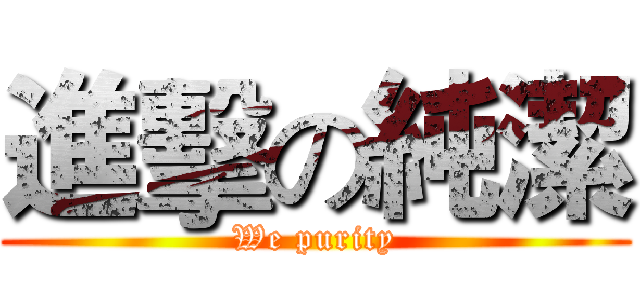 進擊の純潔 (We purity)
