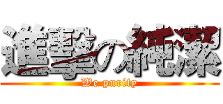 進擊の純潔 (We purity)