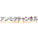 アンモクチャンネル (登録よろ)