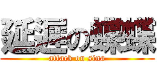 延遲の蝶蝶 (attack on sina)