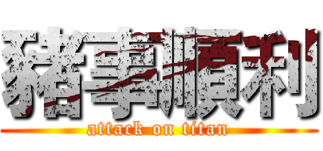 豬事順利 (attack on titan)