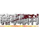 豬事順利 (attack on titan)