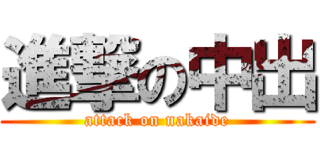 進撃の中出 (attack on nakaide)