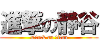 進撃の静谷 (attack on titan)