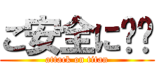 ご安全に‼︎ (attack on titan)