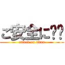 ご安全に‼︎ (attack on titan)