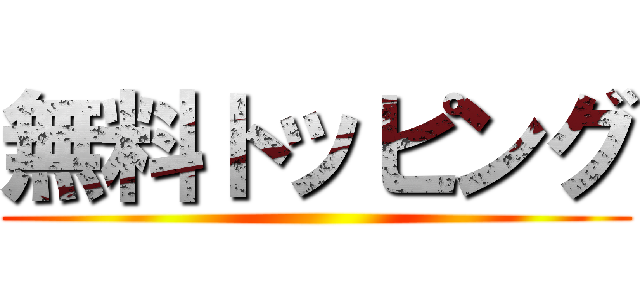 無料トッピング ()