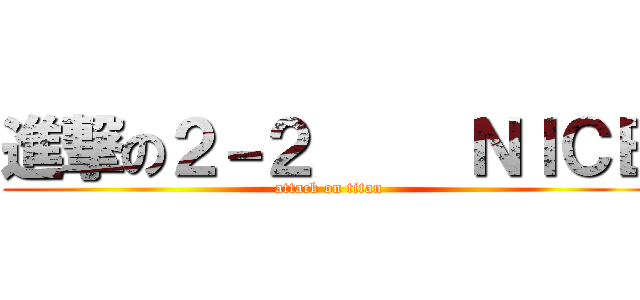 進撃の２－２     ＮＩＣＥ (attack on titan)