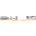 進撃の２－２     ＮＩＣＥ (attack on titan)