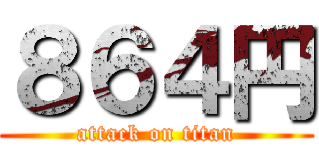 ８６４円 (attack on titan)