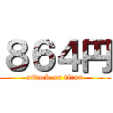 ８６４円 (attack on titan)