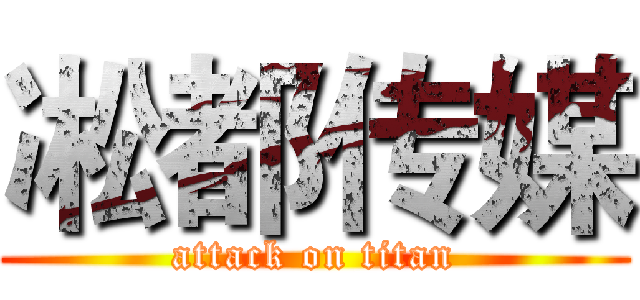 凇都传媒 (attack on titan)