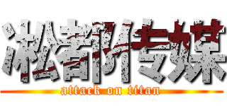 凇都传媒 (attack on titan)