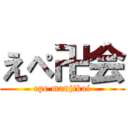 えぺ卍会 (epe manjikai)
