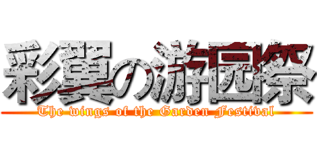 彩翼の游园祭 (The wings of the Garden Festival)