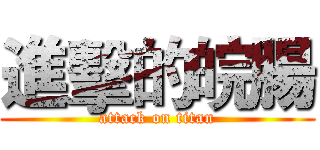 進擊的皖腸 (attack on titan)