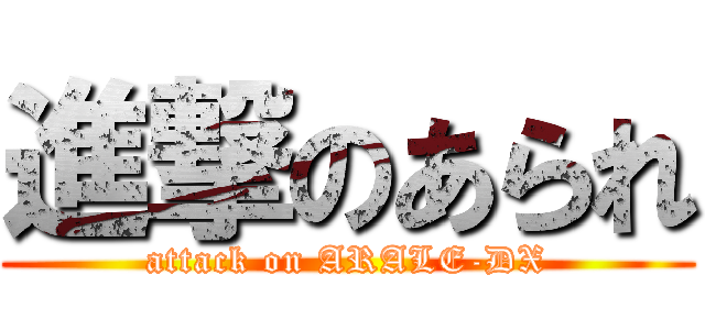 進撃のあられ (attack on ARALE-DX)