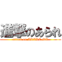 進撃のあられ (attack on ARALE-DX)