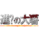 進擊の大薯 (attack on French fries)