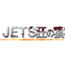 ＪＥＴＳ狂の宴 (Newyork Jets)