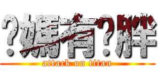 你媽有夠胖 (attack on titan)