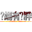 你媽有夠胖 (attack on titan)