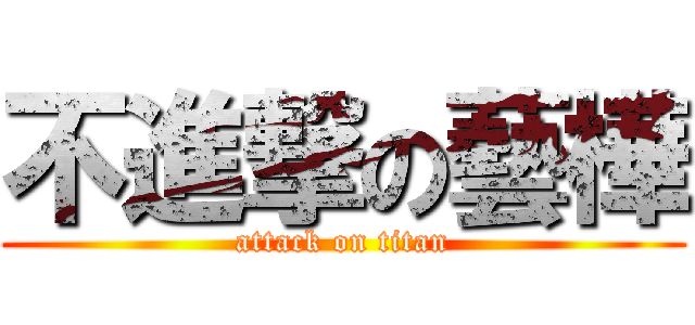 不進撃の藝樺 (attack on titan)