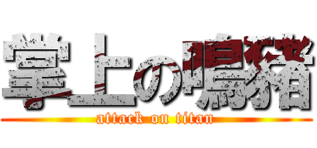 掌上の鳴豬 (attack on titan)