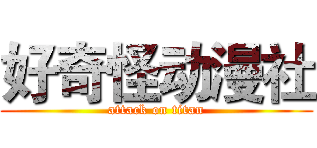 好奇怪动漫社 (attack on titan)