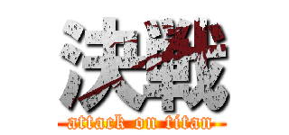 決戦 (attack on titan)