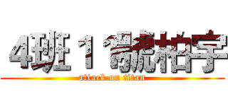 ４班１１號柏宇 (attack on titan)