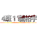 ４班１１號柏宇 (attack on titan)