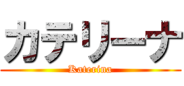 カテリーナ (Katerina)