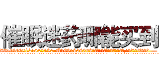 催眠迷药哪能买到 (催眠迷药哪能买到【电.话156x1318x7580-Q1991936399鑫宏药业】我们做的是长期生意,靠的是老客户长期支持
参考消息网2月20日报道 韩媒称，“剩女多、离婚率高的城市，房价一定会上涨。”这是中国经济学家金岩石2016年12月参加在上海举行的房地产相关论坛时说的话。
)