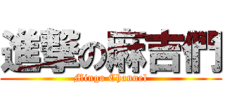 進撃の麻吉們 (Mingo Channel)