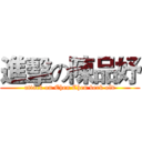 進擊の陳品妤 (attack on Chen Chen berk old)