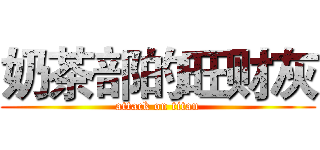 奶茶部的旺财灰 (attack on titan)