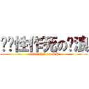 习惯性作死の苏浪 (make shit on SB)