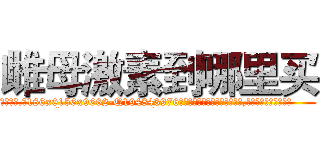 雌母激素到哪里买 (雌母激素到哪里买【电.话186x0156x9662-Q194843976林氏药业】我们做的是长期生意,靠的是老客户长期支持
参考消息网2月20日报道 韩媒称，“剩女多、离婚率高的城市，房价一定会上涨。”这是中国经济学家金岩石2016年12月参加在上海举行的房地产相关论坛时说的话。
)