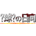 篮球场の日向 (attack on Hinata)