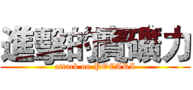 進擊的寶礦力 (attack on POCARI)