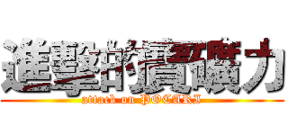 進擊的寶礦力 (attack on POCARI)